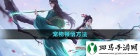 问道手游宠物怎么顿悟