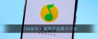 QQ音乐宠物怎么开启展示