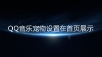 QQ音乐如何开启音乐宠物功能