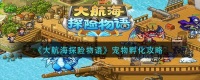 大航海探险物语宠物孵化攻略