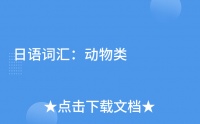日语词汇：动物类