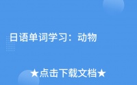 日语单词学习：动物
