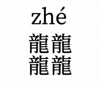 四个龙繁体字怎么读音【精选合集五篇】