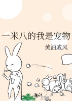 《一米八的我是宠物》黄油戚风