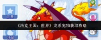 洛克王国世界龙系宠物怎么获取