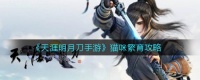 天涯明月刀手游猫咪怎么繁育