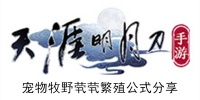 天涯明月刀手游宠物牧野茕茕怎么繁殖才能得到