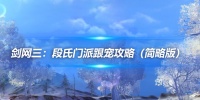 剑网三：段氏门派跟宠攻略（简略版）