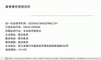 嘉善康悦宠物医院 (浙江省嘉兴市嘉善县罗星街道施家南路506号邮政编码314100)