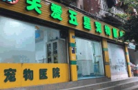 关爱五星连锁宠物医院加盟店(全国
