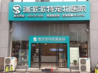 瑞派宠物医院（派特湖滨路院）