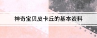 神奇宝贝皮卡丘的基本资料