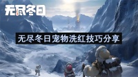 无尽冬日最具性价比的洗练技巧与优先顺序