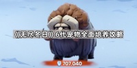 无尽冬日6代宠物怎么培养