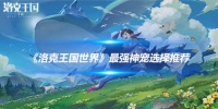 《洛克王国世界》最强神宠选择推荐