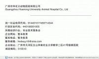 广州市华农大动物医院有限公司 (广州市天河区五山华南农业大学教学二区41号楼兽医院邮政编码510510)