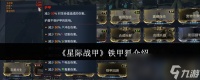 《星际战甲》铁甲狐介绍