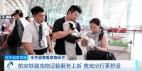 航空铁路宠物运输服务上新@铲屎官们！携宠出行还有这些新体验