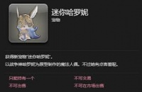 最终幻想14水晶世界斯卡哈迷你宠物获取方法