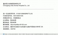 重庆西大动物医院有限公司 (重庆市北碚区天生街道天生路2号西南大学8号门内邮政编码400707)