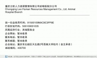 重庆立欧人力资源管理有限公司动物医院分公司 (重庆市北碚区天生路2号西南大学校内（自主承诺）邮政编码400700)