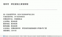 宿州市埇桥区爱宠之家宠物馆 (安徽省宿州市埇桥区南关街道裕城街10号楼4号门面邮政编码234108)