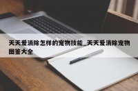 天天爱消除怎样的宠物技能
