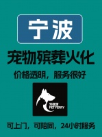 宁波宠物火化：让爱宠的生命以另一种方式在我们的记忆中生根发芽