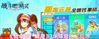 战斗吧精灵UR阵容搭配推荐：最强UR精灵组合攻略