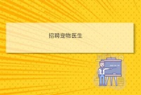 咸宁市安择动物医疗有限公司宠物店长招聘宠物医生兼职信息