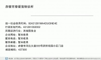 赤壁市挚爱宠物诊所 (赤壁市河北大道333号润芳花园小区门店邮政编码437300)