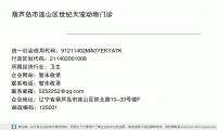 葫芦岛市连山区世纪天宠宠物医院中心（个人独资） (辽宁省葫芦岛市连山区铁北路10