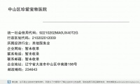 中山区珍爱宠物医院 (辽宁省大连市中山区中南路198号邮政编码234643)