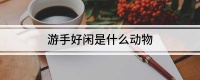 游手好闲是什么动物