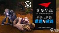 魔兽世界蕉蕉与黛西获取攻略 蕉蕉和黛西宠物怎么得