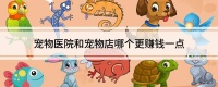 宠物医院和宠物店哪个更赚钱一点