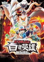 《精灵宝可梦：比克提尼与白之英雄莱希拉姆》动漫免费观看