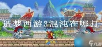 造梦西游3宠物强度排行榜大全