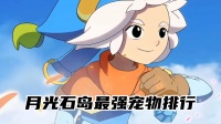 月光石岛最强宠物排行