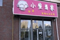 小宠当家宠物店怎么样？加盟费多少？