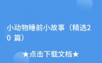 小动物睡前小故事（精选20篇）