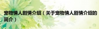 宠物情人剧情介绍（关于宠物情人剧情介绍的简介）