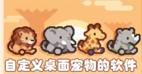 自定义桌面宠物的软件下载