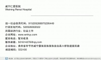 威宁仁爱医院 (贵州省毕节市威宁彝族回族苗族自治县六桥街道富民路邮政编码553111)