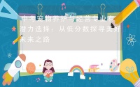 中考宠物养护与经营专业有潜力选择：从低分数探寻美好未来之路