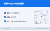 ☎️仙桃市老乡亲宠物医院：15926089316