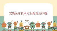 宠物医疗技术专业工资一般是多少？工资待遇好吗？