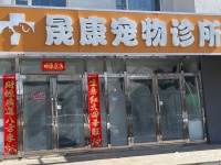 晟康宠物诊所 辽源晟康宠物诊所地址 晟康宠物诊所电话