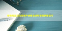 宠物用品店如何提升销售业绩和掌握销售技巧