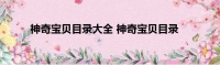神奇宝贝目录大全 神奇宝贝目录
